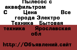 Пылесос с аквафильтром   Delvir WD С Home › Цена ­ 34 600 - Все города Электро-Техника » Бытовая техника   . Ярославская обл.